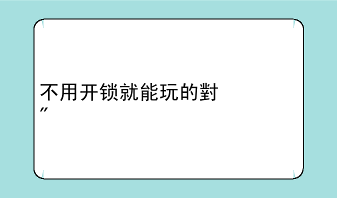 不用开锁就能玩的小游戏