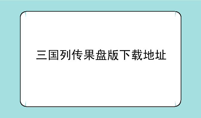 三国列传果盘版下载地址