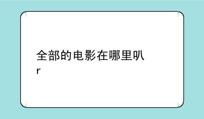 全部的电影在哪里可以看