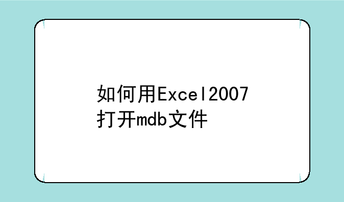 如何用Excel2007打开mdb文件