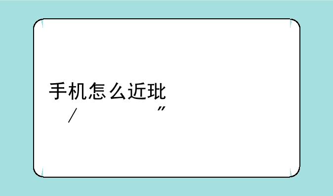 手机怎么近环太平洋游戏