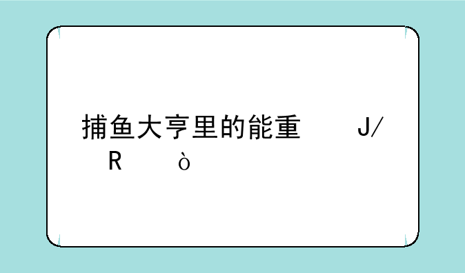 捕鱼大亨里的能量咋用？