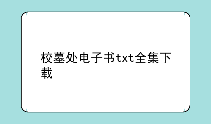 校墓处电子书txt全集下载