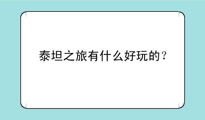 泰坦之旅有什么好玩的？