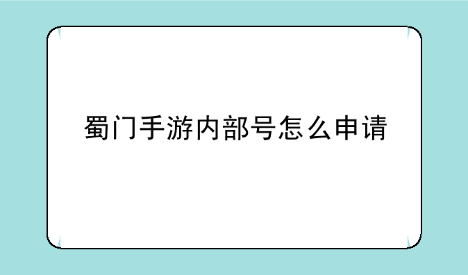 蜀门手游内部号怎么申请
