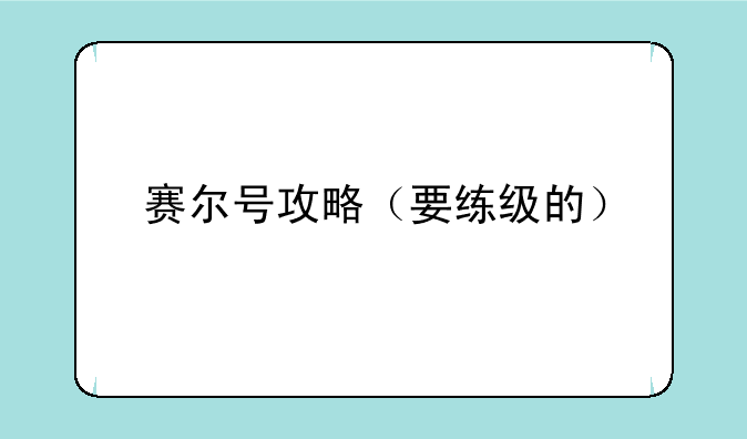 赛尔号攻略（要练级的）