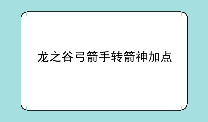 龙之谷弓箭手转箭神加点