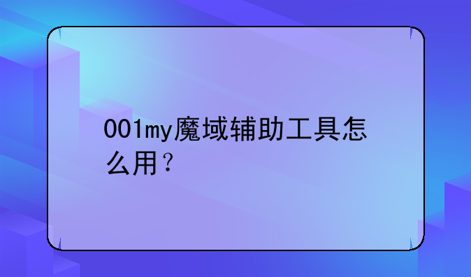 001my魔域辅助工具怎么用？