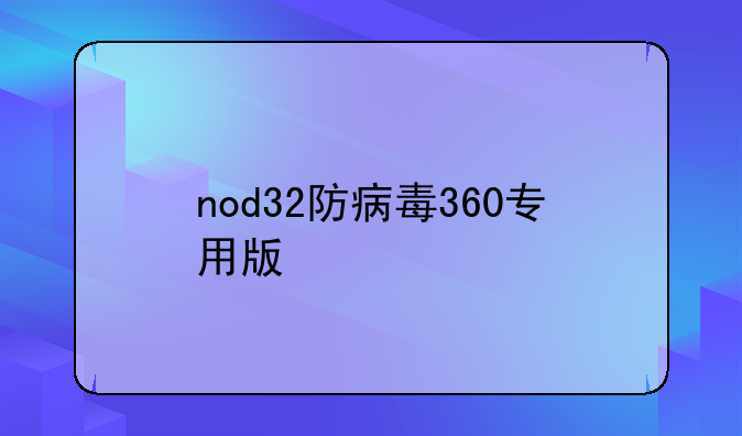 nod32防病毒360专用版激活码