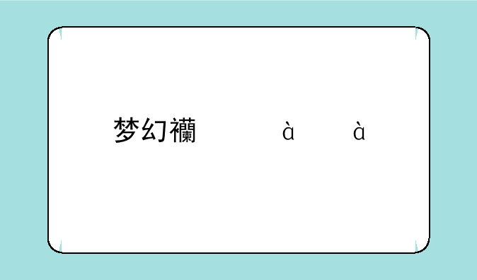 梦幻西游75-85剧情详细步骤