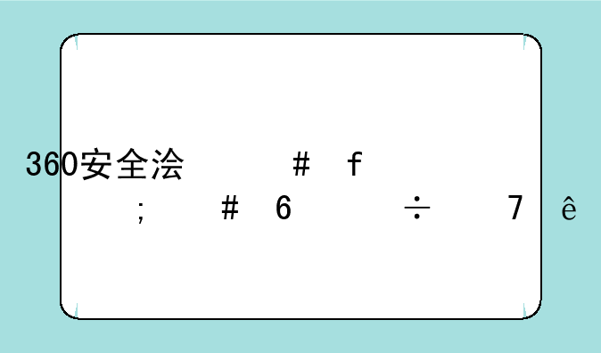 360安全浏览器怎么卸载不了