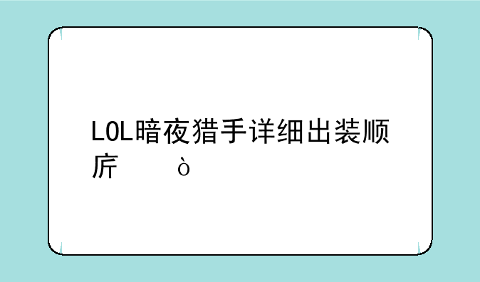 LOL暗夜猎手详细出装顺序：
