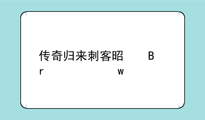 传奇归来刺客是否需要九套
