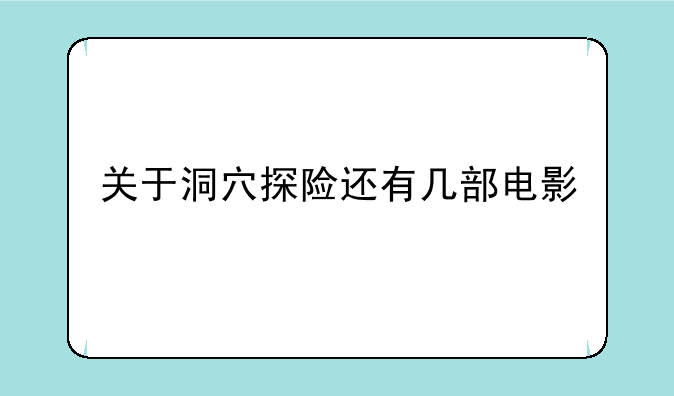 关于洞穴探险还有几部电影