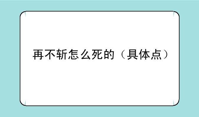 再不斩怎么死的（具体点）