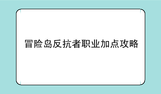 冒险岛反抗者职业加点攻略