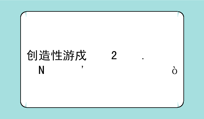 创造性游戏包括哪三大类？