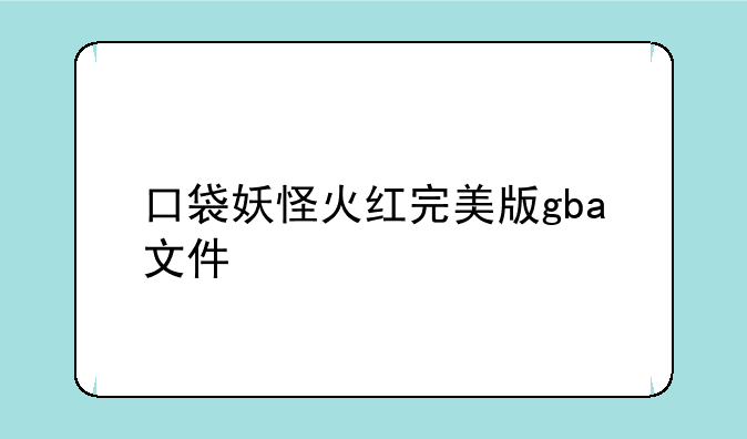 口袋妖怪火红完美版gba文件