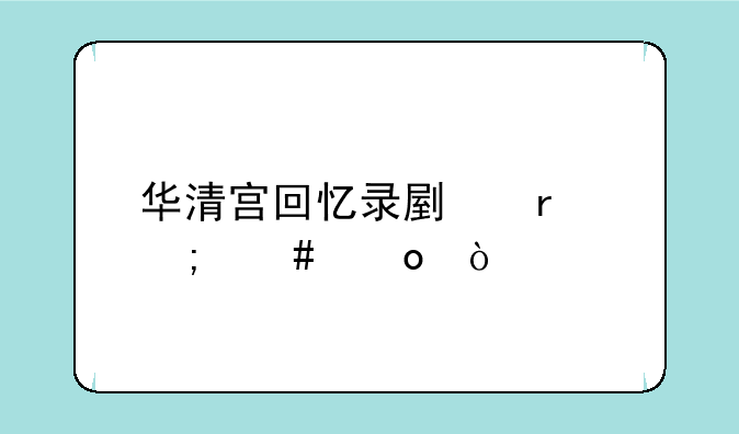 华清宫回忆录副本怎么进？