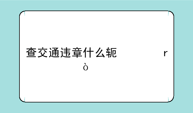 查交通违章什么软件最准？