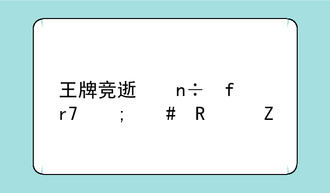 王牌竞速国际服怎么改中文