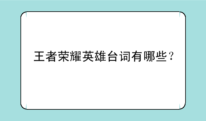 王者荣耀英雄台词有哪些？