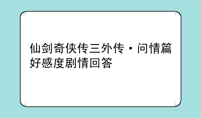 仙剑奇侠传三外传·问情篇好感度剧情回答