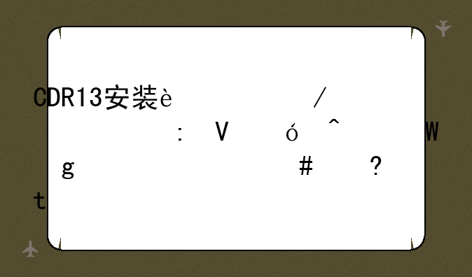 CDR13安装过程中出现数值无法写入什么意思?