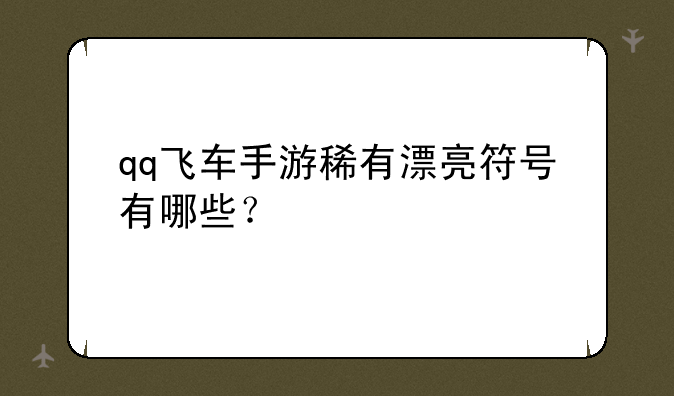 qq飞车手游稀有漂亮符号有哪些？