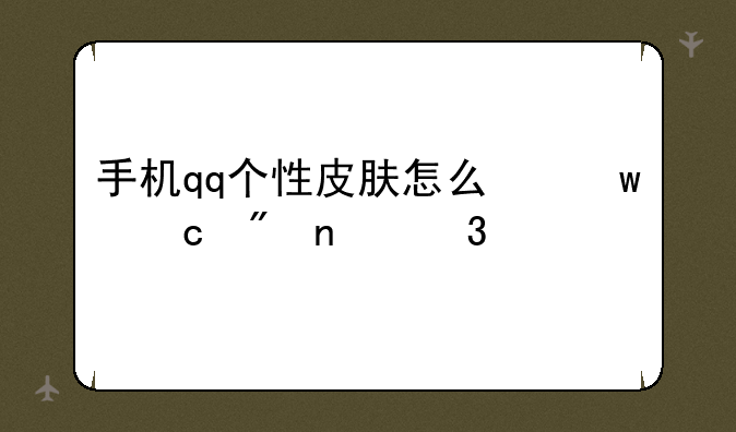 手机qq个性皮肤怎么保存到相册里