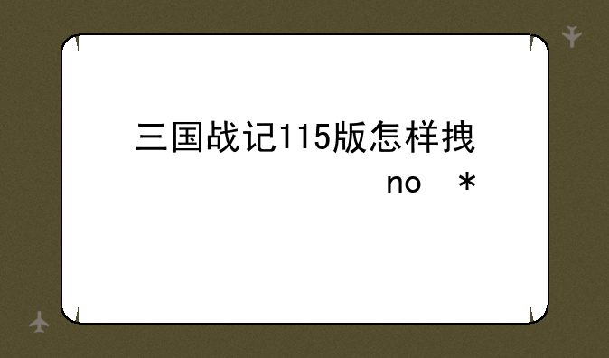 三国战记115版怎样拿全部四把剑？