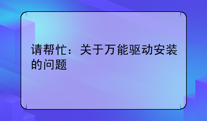 请帮忙：关于万能驱动安装的问题