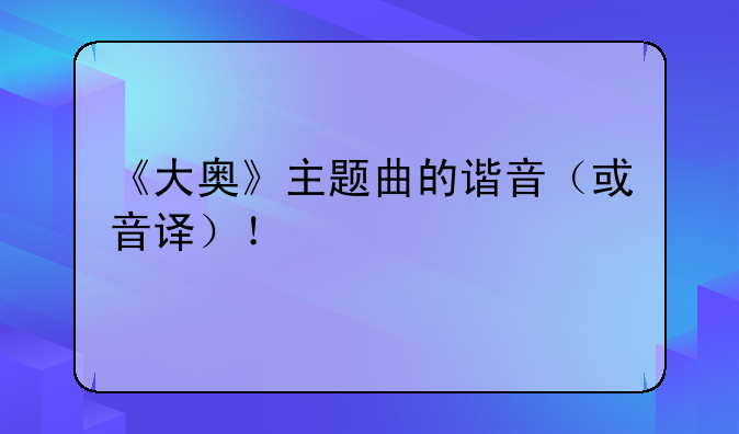 《大奥》主题曲的谐音（或音译）！