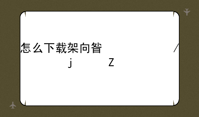 怎么下载架向星空之桥的中文版游戏