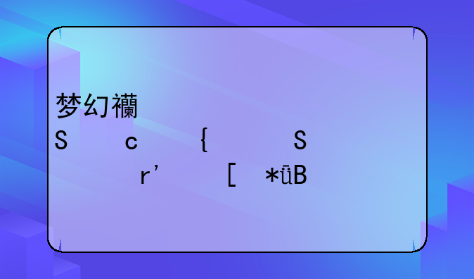 梦幻西游元宵答题连续答对有奖励吗