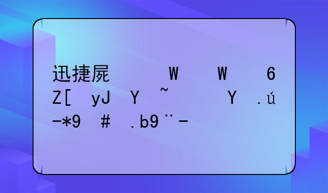 迅捷屏幕录像好用吗？画质怎么样？