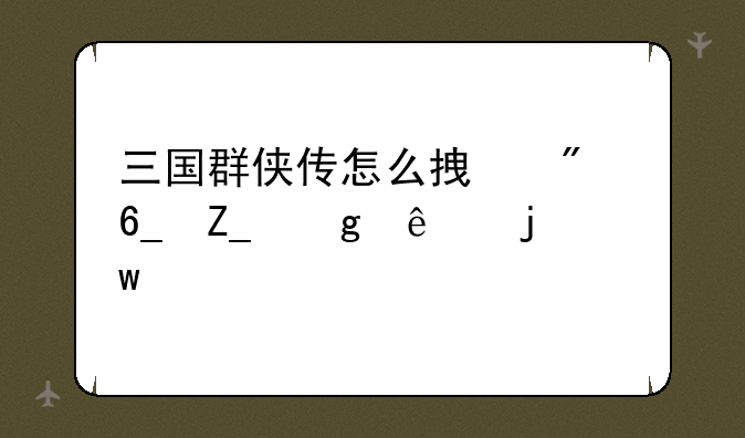 三国群侠传怎么拿到南斗仙人的宝物啊