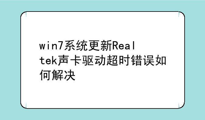 win7系统更新Realtek声卡驱动超时错误如何解决