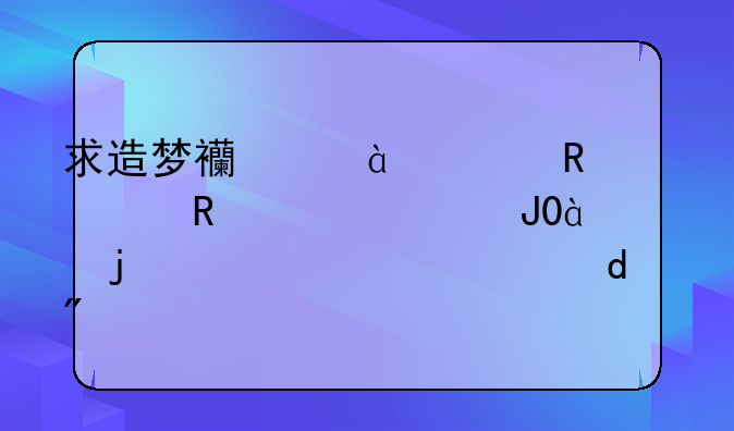 求造梦西游3一键修改灵魂和80级的代码一个给50分