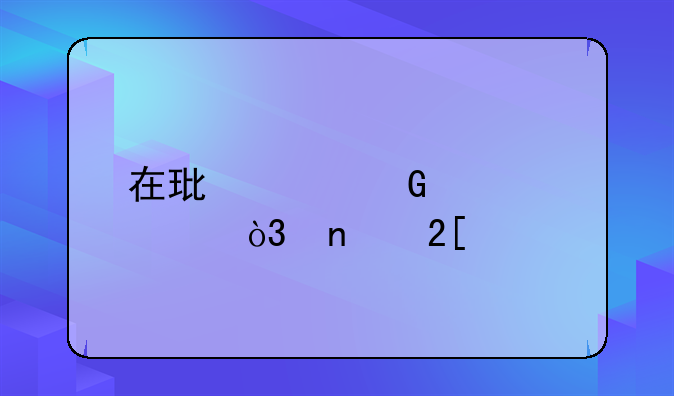 在环氧树脂胶中，固化剂是什么，加的比例是多少？