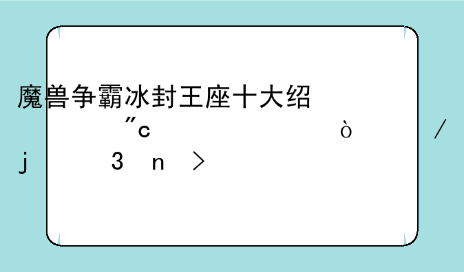 魔兽争霸冰封王座十大经典战役一开始的歌曲叫什么
