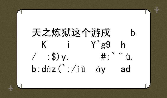 天之炼狱这个游戏是不是停止运营了，那么铁血迷情是什么？