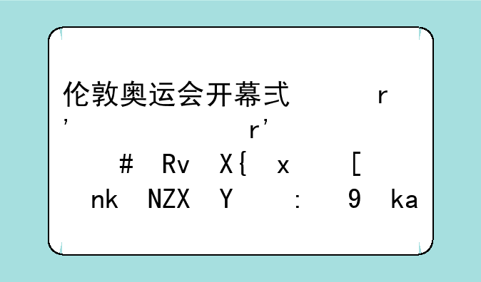 伦敦奥运会开幕式中有一段有憨豆先生出现并演奏的背景音乐是什么？