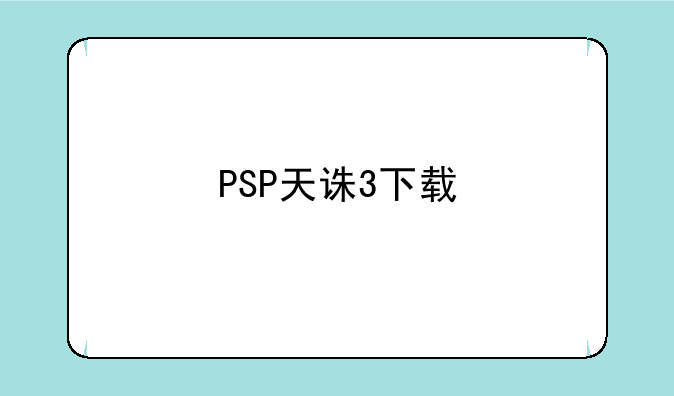 PSP天诛3下载