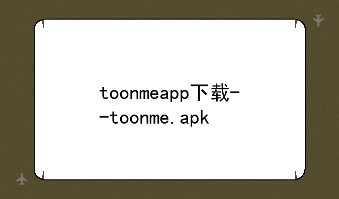 toonmeapp下载--toonme.apk