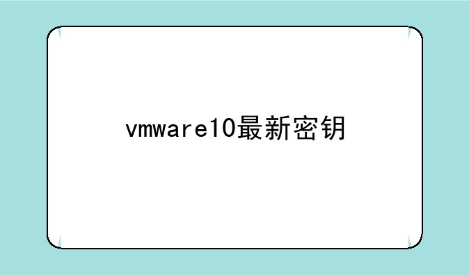 vmware10最新密钥