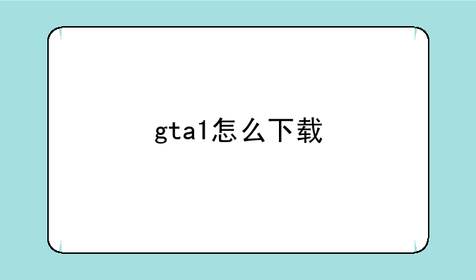 gta1怎么下载