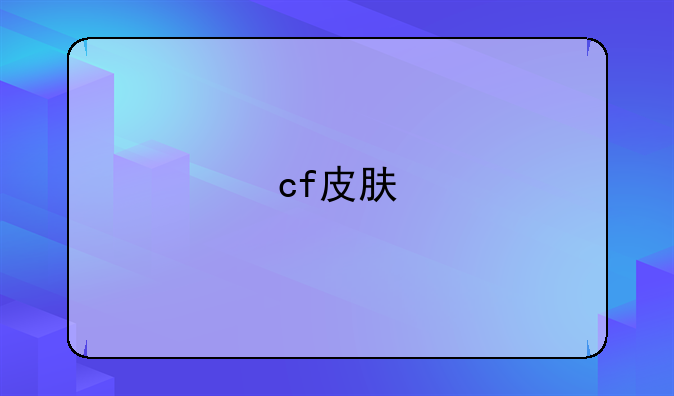 cf皮肤