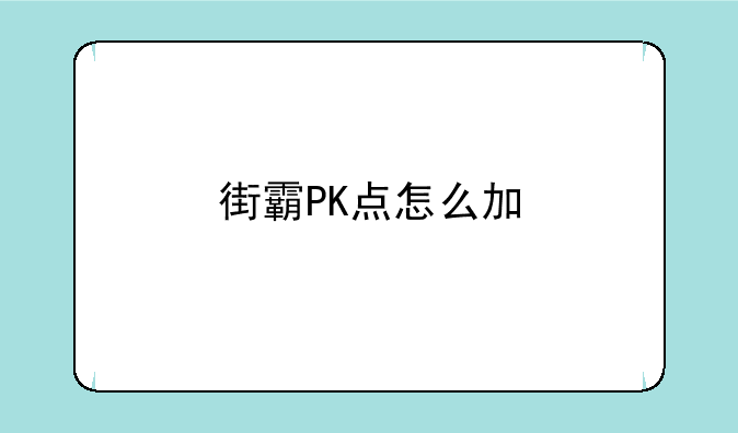 街霸PK点怎么加