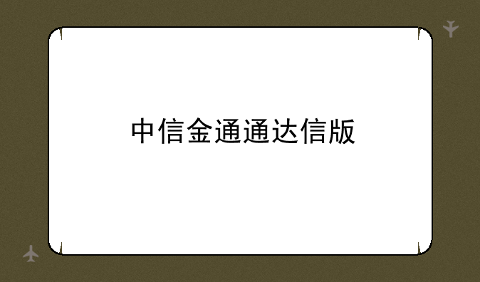 中信金通通达信版